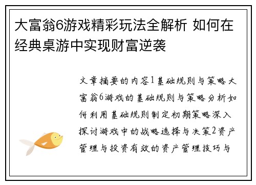 大富翁6游戏精彩玩法全解析 如何在经典桌游中实现财富逆袭
