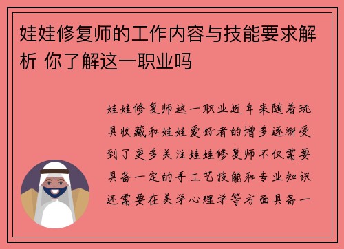 娃娃修复师的工作内容与技能要求解析 你了解这一职业吗