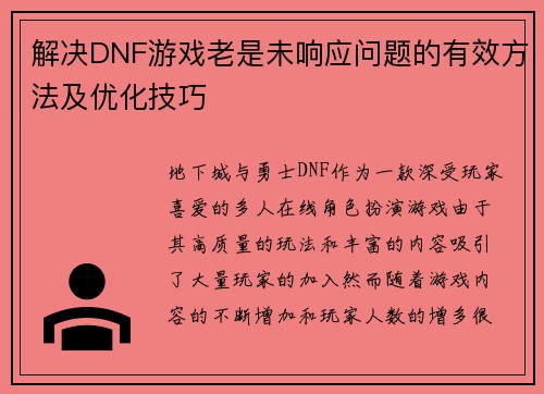 解决DNF游戏老是未响应问题的有效方法及优化技巧 解决DNF游戏老是未响应问题的有效方法及优化技巧