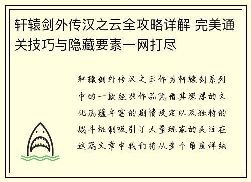 轩辕剑外传汉之云全攻略详解 完美通关技巧与隐藏要素一网打尽 轩辕剑外传汉之云全攻略详解 完美通关技巧与隐藏要素一网打尽