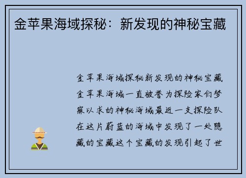 金苹果海域探秘:新发现的神秘宝藏 金苹果海域探秘:新发现的神秘宝藏