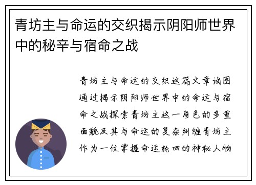 青坊主与命运的交织揭示阴阳师世界中的秘辛与宿命之战 青坊主与命运的交织揭示阴阳师世界中的秘辛与宿命之战