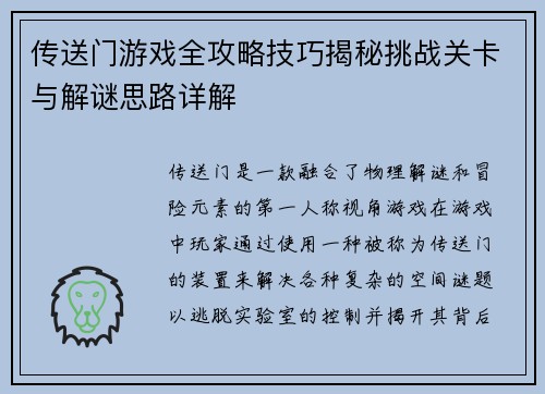 传送门游戏全攻略技巧揭秘挑战关卡与解谜思路详解 传送门游戏全攻略技巧揭秘挑战关卡与解谜思路详解