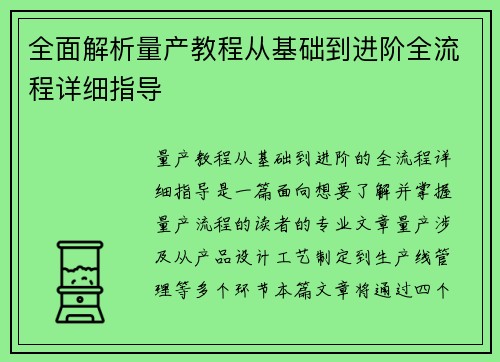 全面解析量产教程从基础到进阶全流程详细指导 全面解析量产教程从基础到进阶全流程详细指导